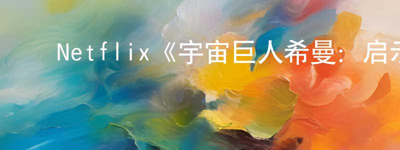 程菊花发布Netflix《宇宙巨人希曼:启示录第三季》迅雷下载/在线观看/百度云-动漫/卡通-美剧天堂